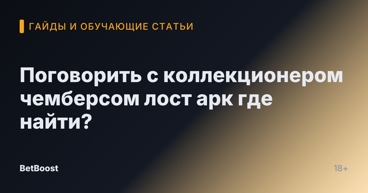 Поговорить с коллекционером чемберсом лост арк где найти?