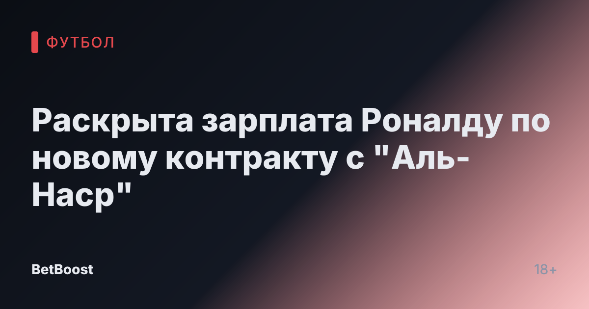 Раскрыта зарплата Роналду по новому контракту с "Аль-Наср"