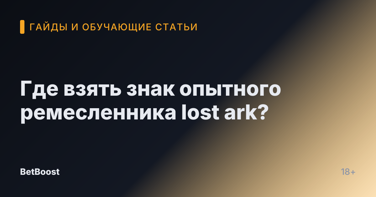 Где взять знак опытного ремесленника lost ark?