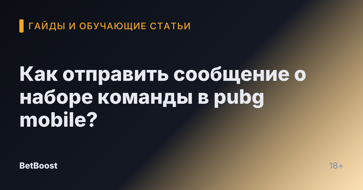 Как отправить сообщение о наборе команды в pubg mobile?