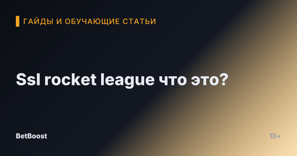 Ssl rocket league что это?