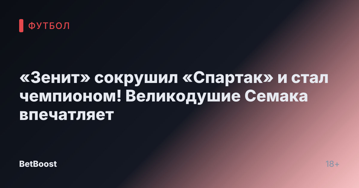 «Зенит» сокрушил «Спартак» и стал чемпионом! Великодушие Семака впечатляет