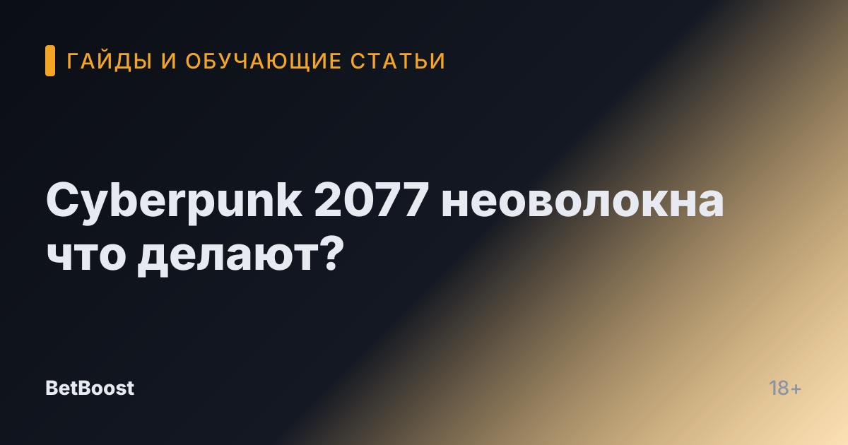 Cyberpunk 2077 неоволокна что делают?