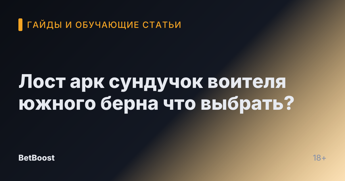 Лост арк сундучок воителя южного берна что выбрать?