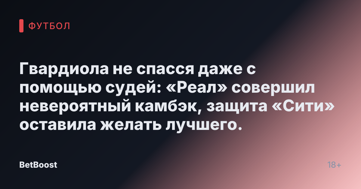 Гвардиола не спасся даже с помощью судей: «Реал» совершил невероятный камбэк, защита «Сити» оставила желать лучшего.