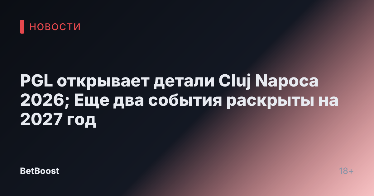 PGL открывает детали Cluj Napoca 2026; Еще два события раскрыты на 2027 год