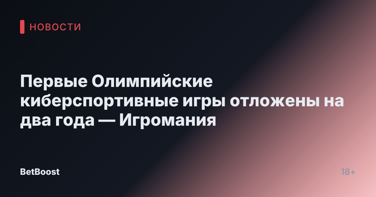 Первые Олимпийские киберспортивные игры отложены на два года — Игромания