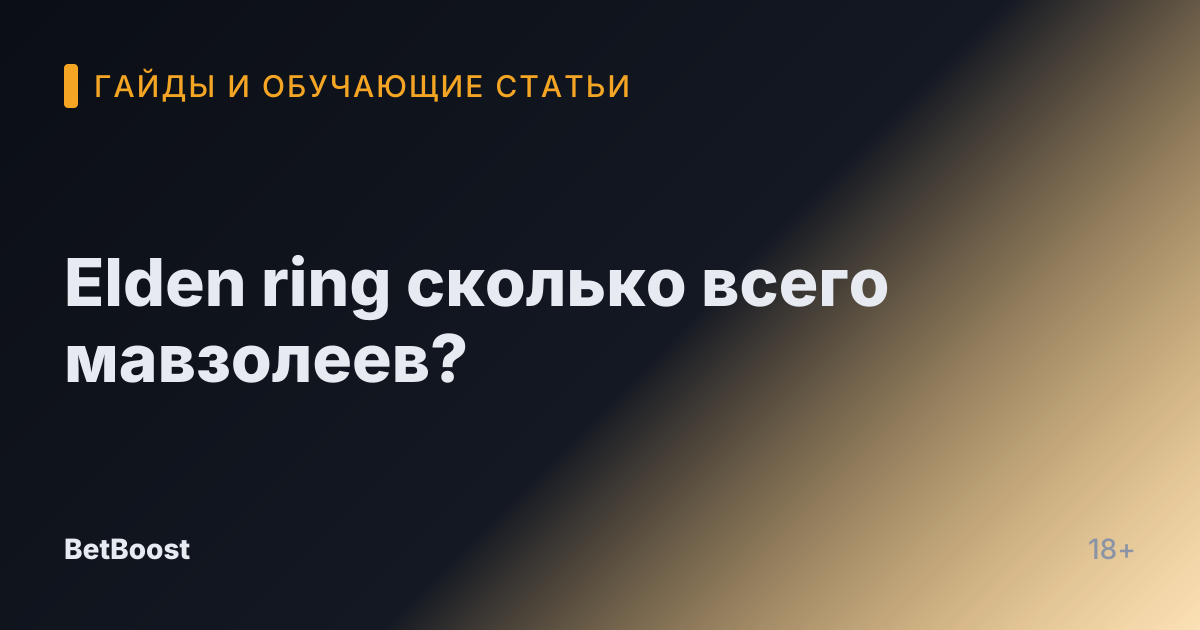 Elden ring сколько всего мавзолеев?