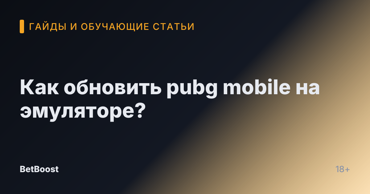 Как обновить pubg mobile на эмуляторе?
