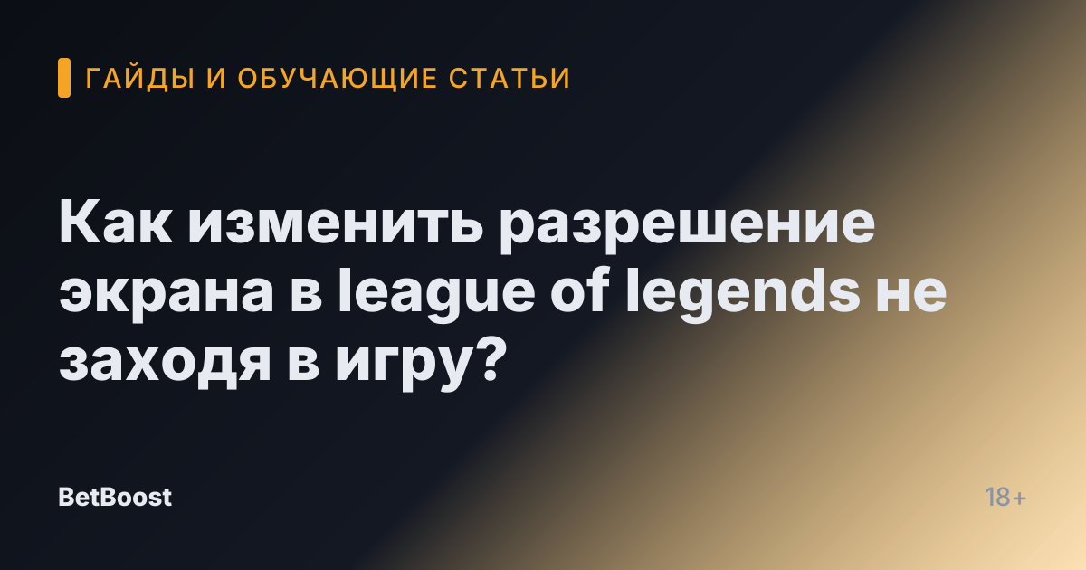 Как изменить разрешение экрана в league of legends не заходя в игру?