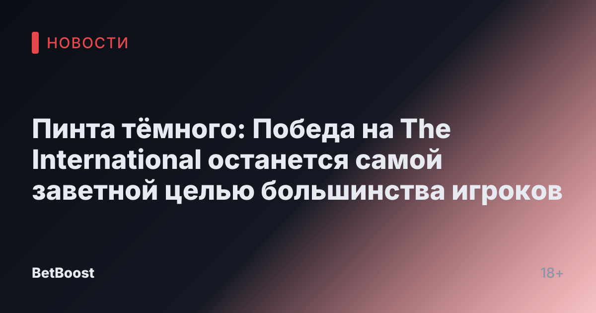 Пинта тёмного: Победа на The International останется самой заветной целью большинства игроков