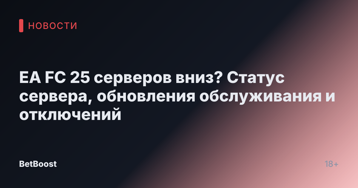 EA FC 25 серверов вниз? Статус сервера, обновления обслуживания и отключений