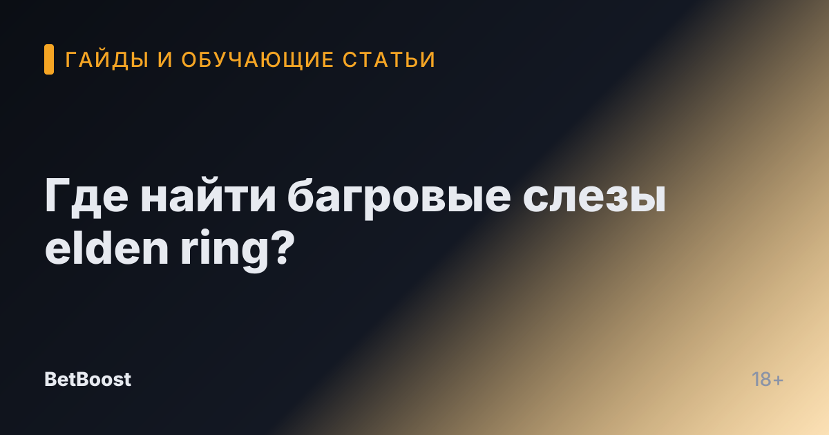 Где найти багровые слезы elden ring?