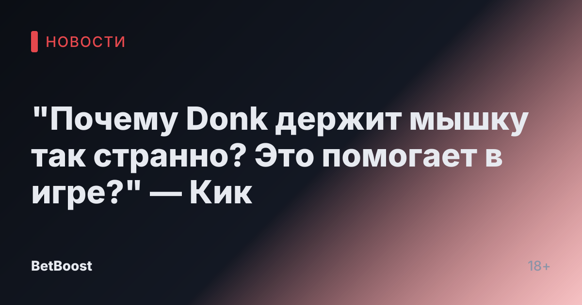 "Почему Donk держит мышку так странно? Это помогает в игре?" — Кик