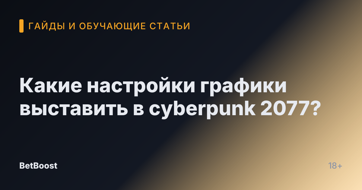 Какие настройки графики выставить в cyberpunk 2077?
