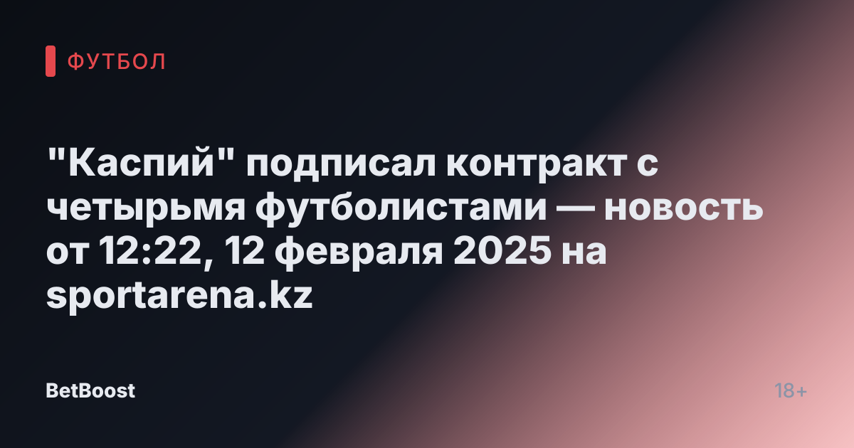 "Каспий" подписал контракт с четырьмя футболистами — новость от 12:22, 12 февраля 2025 на sportarena.kz
