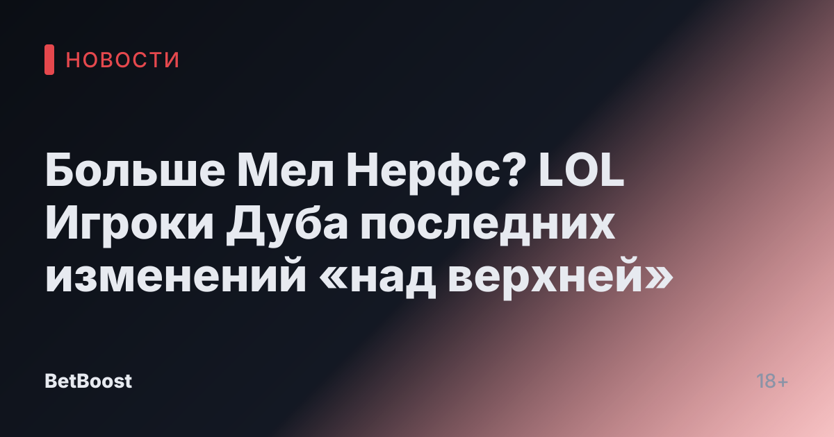 Больше Мел Нерфс? LOL Игроки Дуба последних изменений «над верхней»