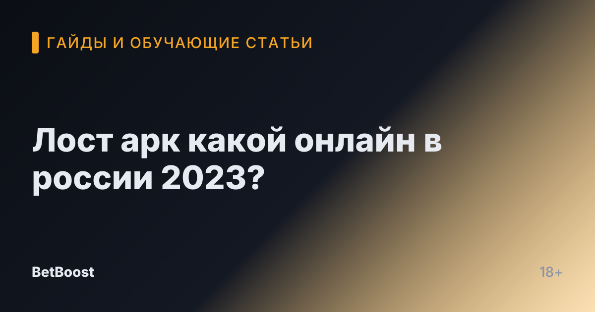 Лост арк какой онлайн в россии 2023?