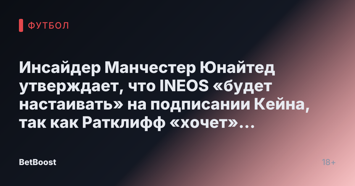 Инсайдер Манчестер Юнайтед утверждает, что INEOS «будет настаивать» на подписании Кейна, так как Ратклифф «хочет» бывшую звезду Тоттенхэма.