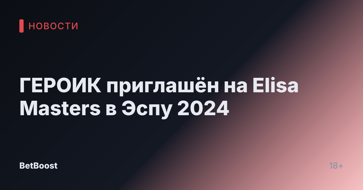ГЕРОИК приглашён на Elisa Masters в Эспу 2024
