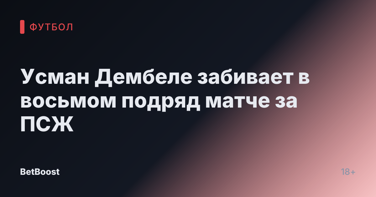 Усман Дембеле забивает в восьмом подряд матче за ПСЖ