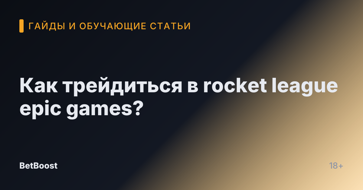 Как трейдиться в rocket league epic games?