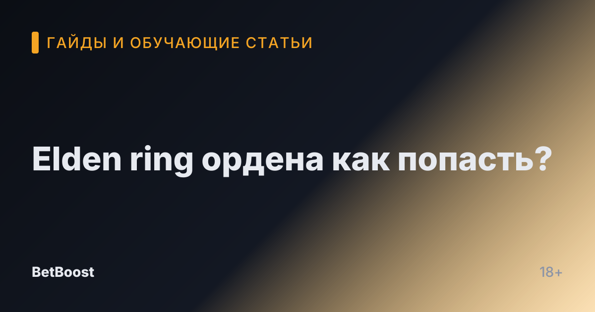 Elden ring ордена как попасть?