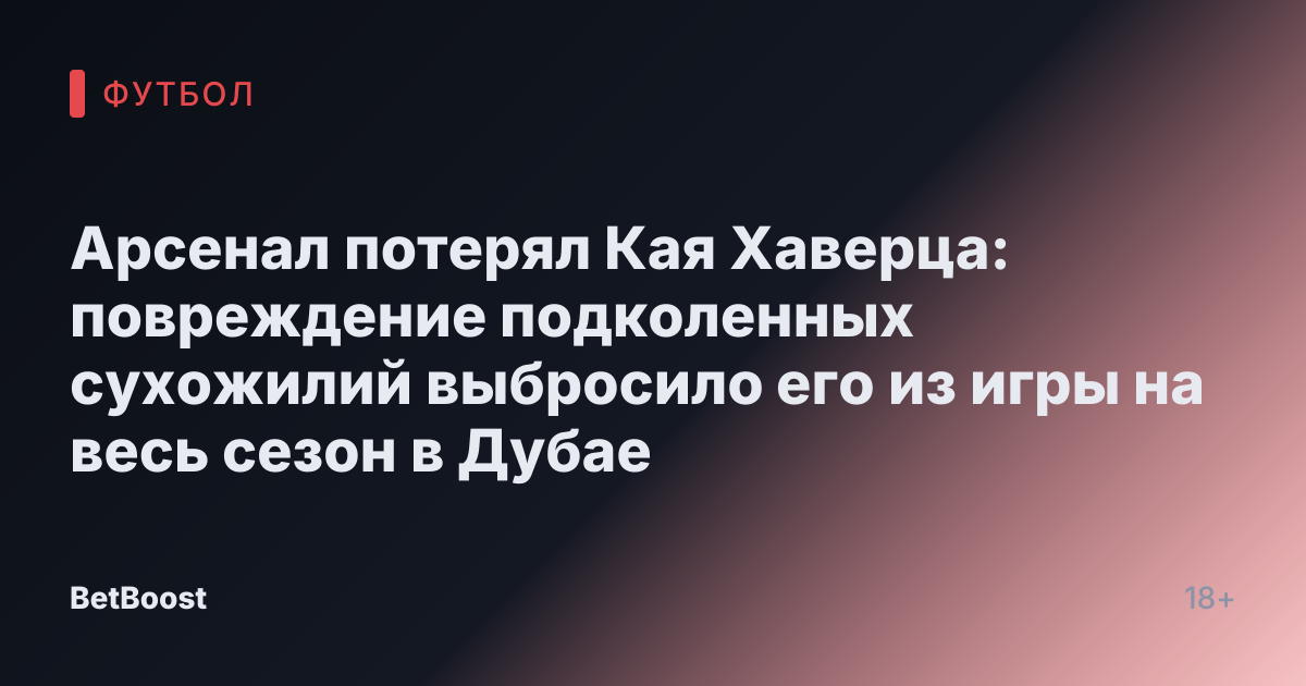 Арсенал потерял Кая Хаверца: повреждение подколенных сухожилий выбросило его из игры на весь сезон в Дубае