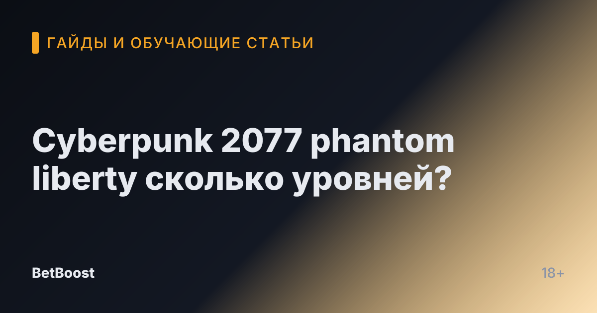 Cyberpunk 2077 phantom liberty сколько уровней?