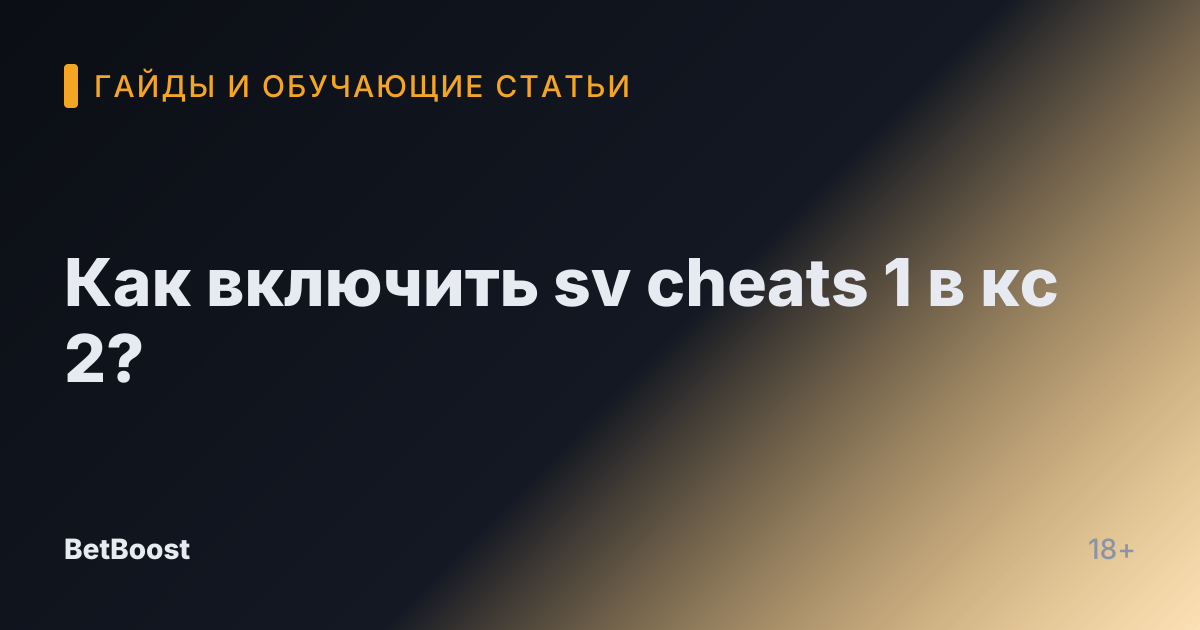 Как включить sv cheats 1 в кс 2?