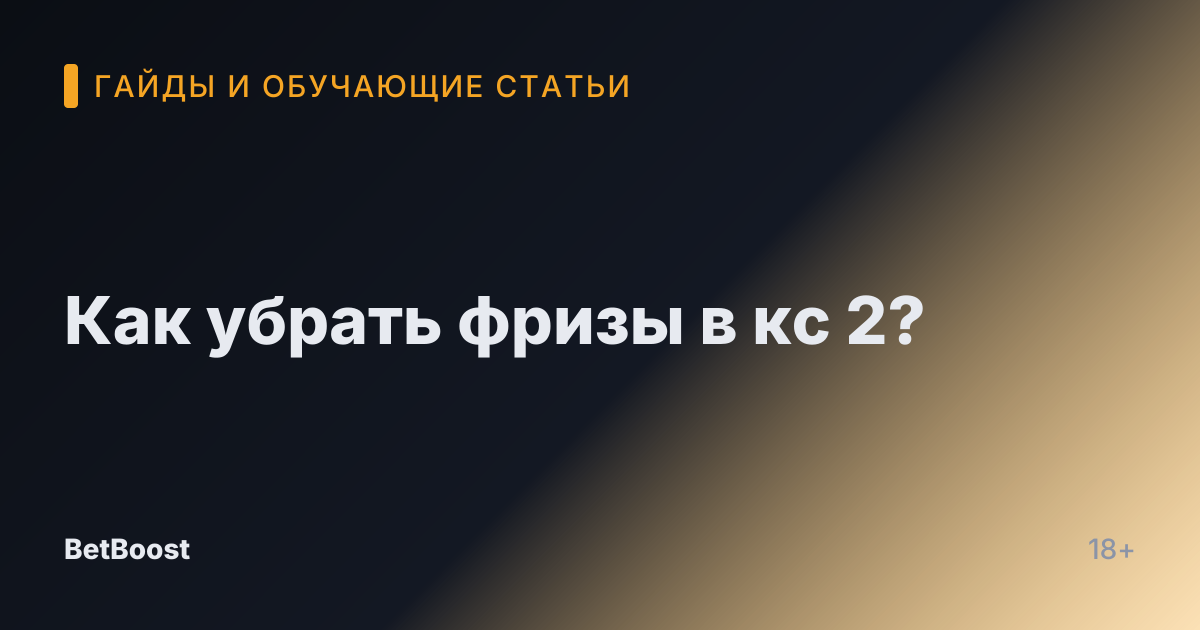 Как убрать фризы в кс 2?