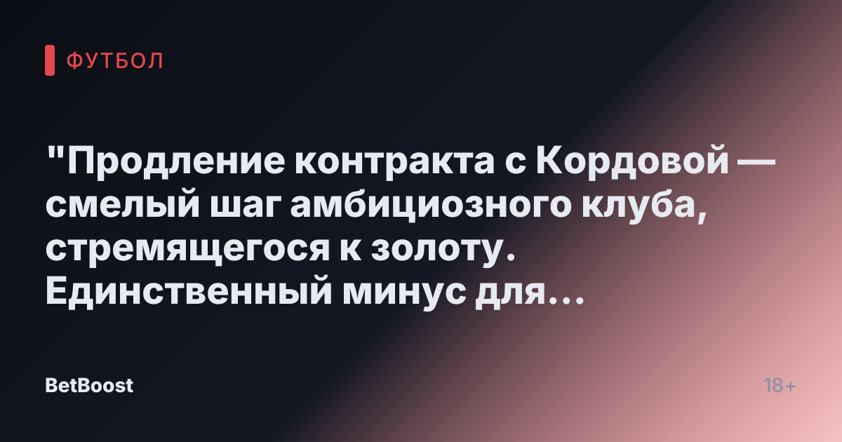 "Продление контракта с Кордовой — смелый шаг амбициозного клуба, стремящегося к золоту. Единственный минус для 'Краснодара'..." - СПОРТ-ЭКСПРЕСС