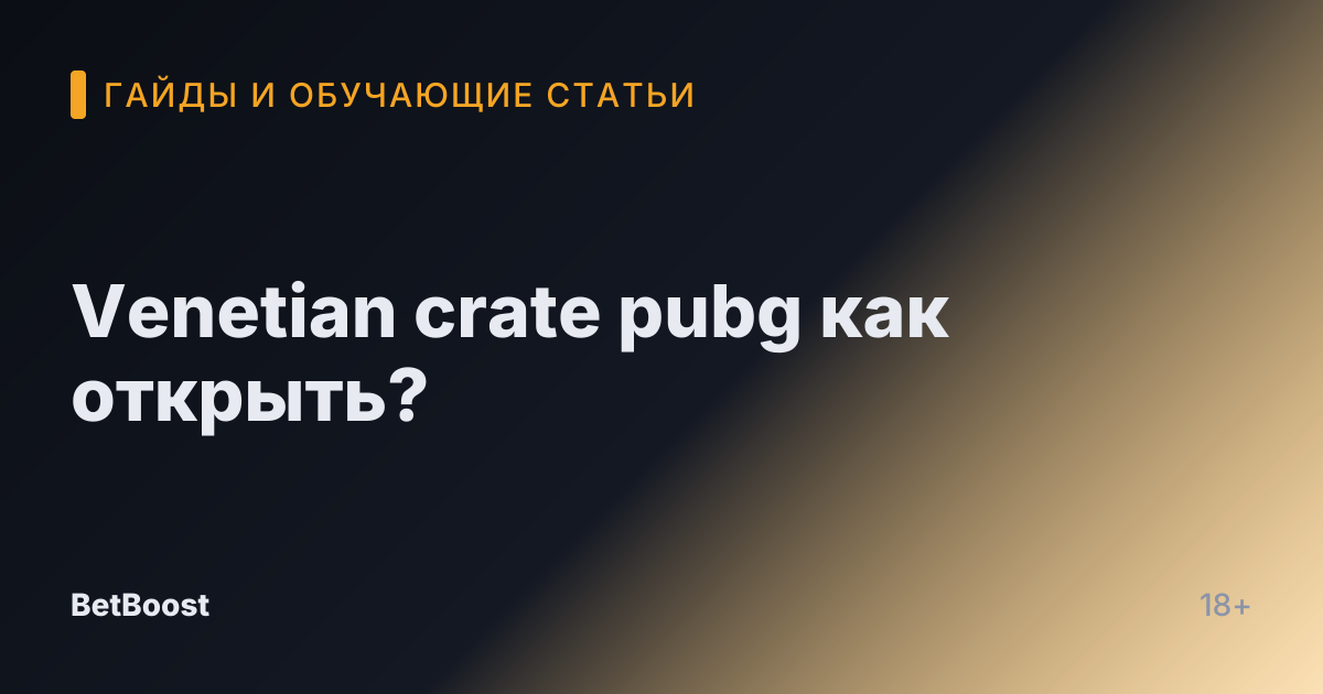 Venetian crate pubg как открыть?