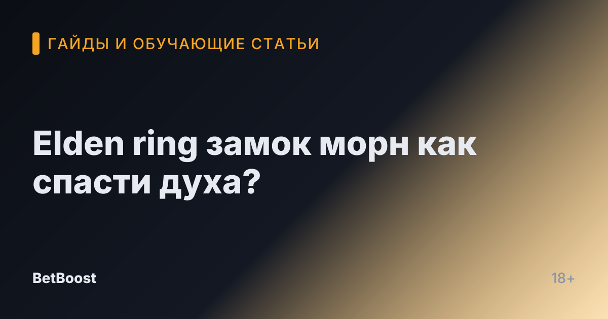 Elden ring замок морн как спасти духа?