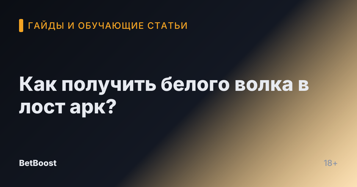 Как получить белого волка в лост арк?