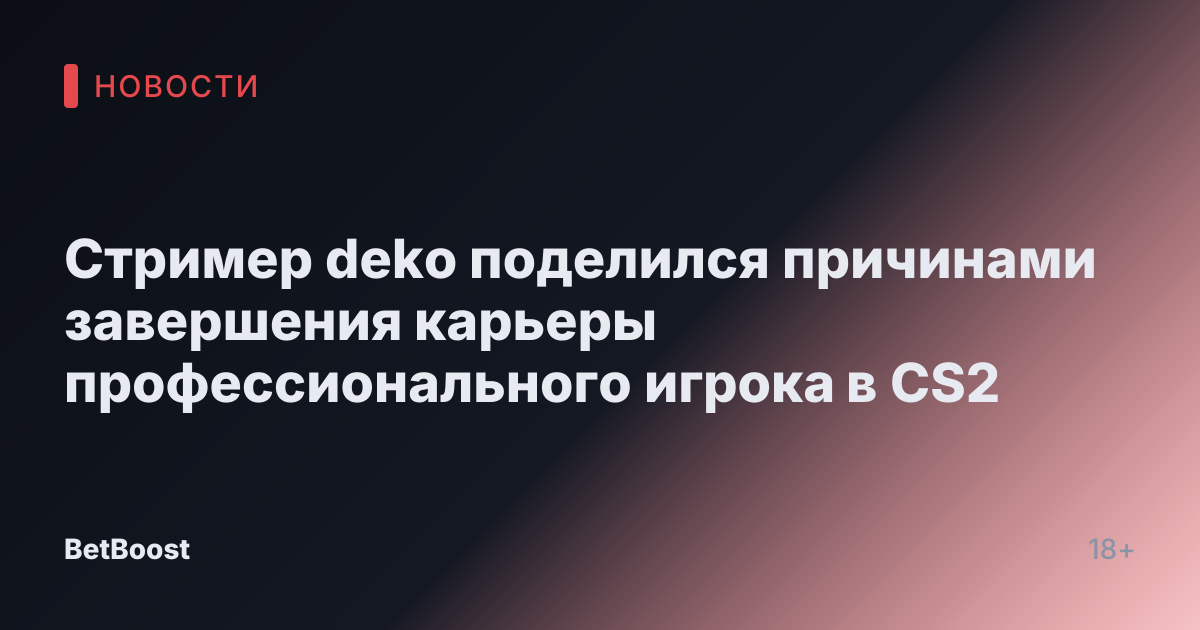 Стример deko поделился причинами завершения карьеры профессионального игрока в CS2