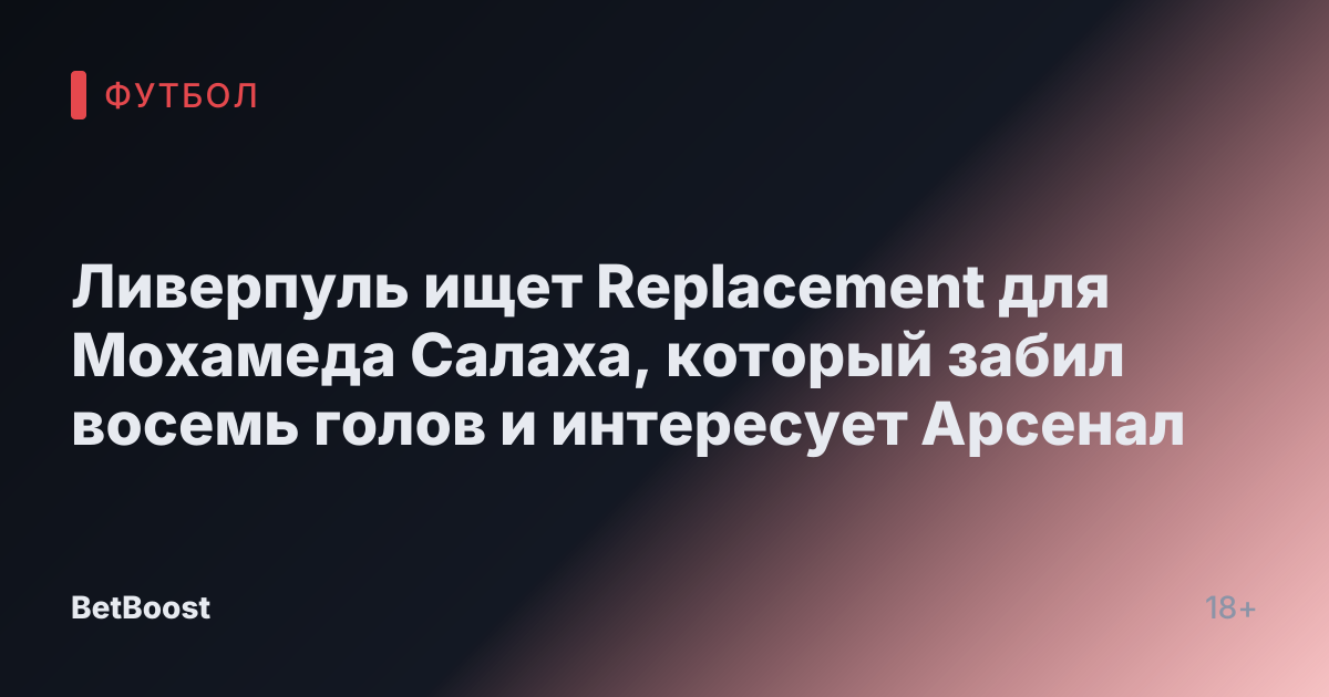 Ливерпуль ищет Replacement для Мохамеда Салаха, который забил восемь голов и интересует Арсенал