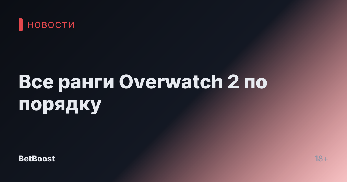 Все ранги Overwatch 2 по порядку