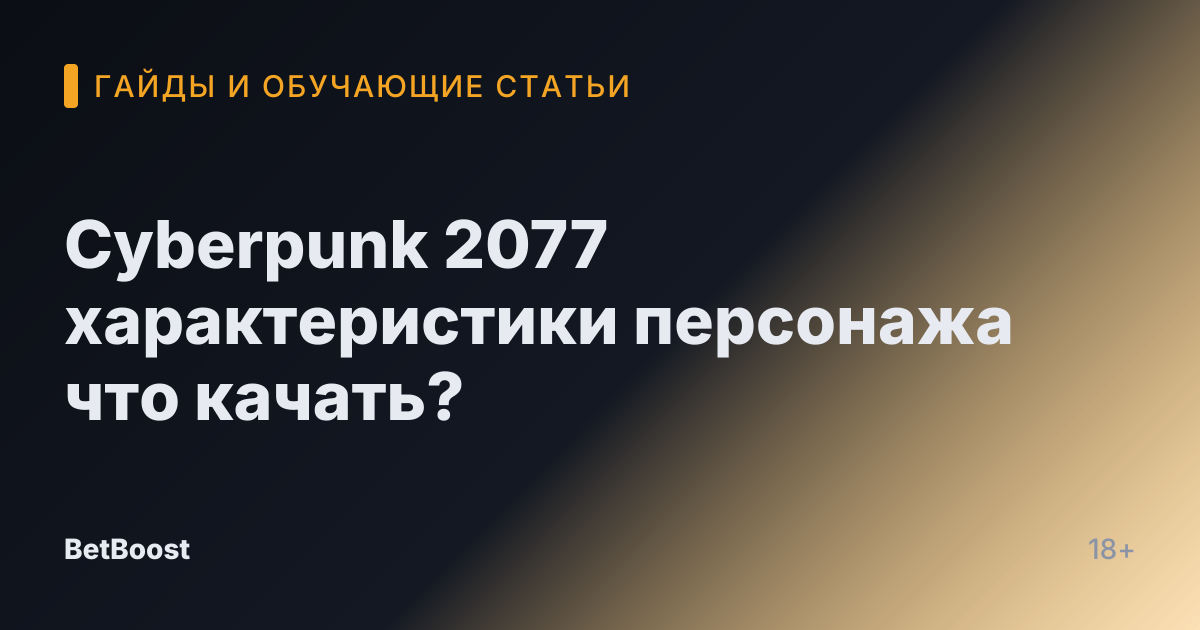 Cyberpunk 2077 характеристики персонажа что качать?
