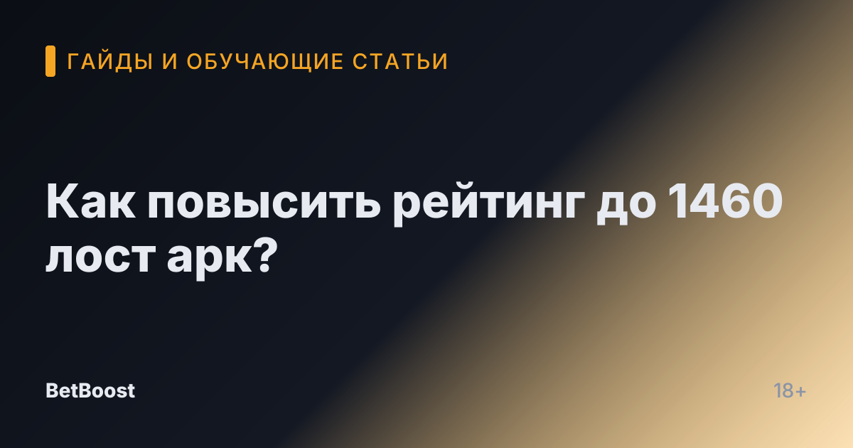 Как повысить рейтинг до 1460 лост арк?