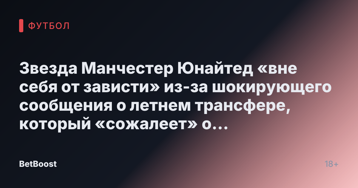 Звезда Манчестер Юнайтед «вне себя от зависти» из-за шокирующего сообщения о летнем трансфере, который «сожалеет» о переходе.