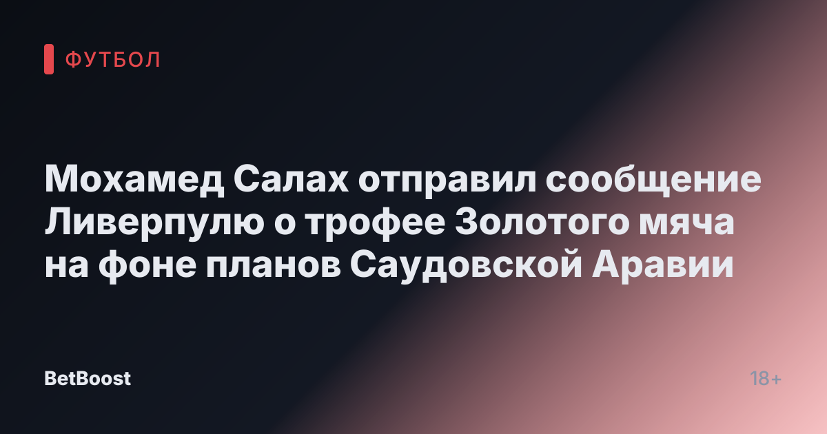 Мохамед Салах отправил сообщение Ливерпулю о трофее Золотого мяча на фоне планов Саудовской Аравии