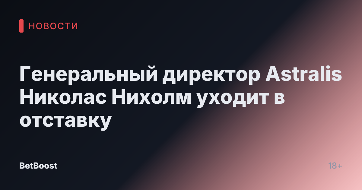 Генеральный директор Astralis Николас Нихолм уходит в отставку