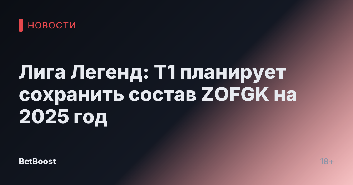 Лига Легенд: T1 планирует сохранить состав ZOFGK на 2025 год