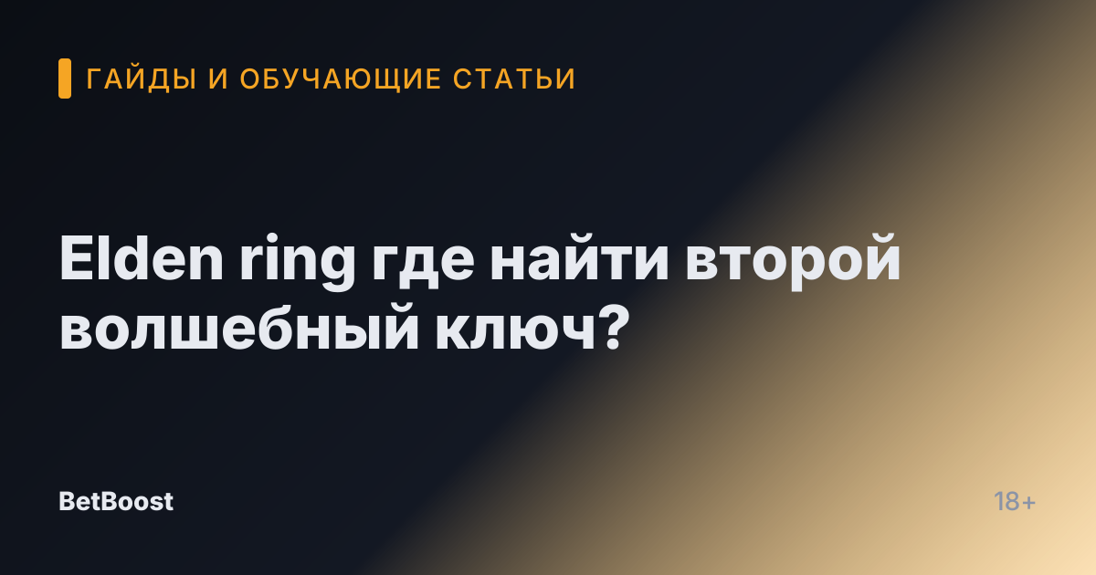Elden ring где найти второй волшебный ключ?