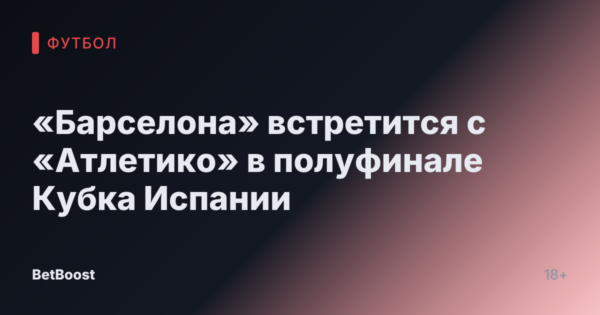 «Барселона» встретится с «Атлетико» в полуфинале Кубка Испании