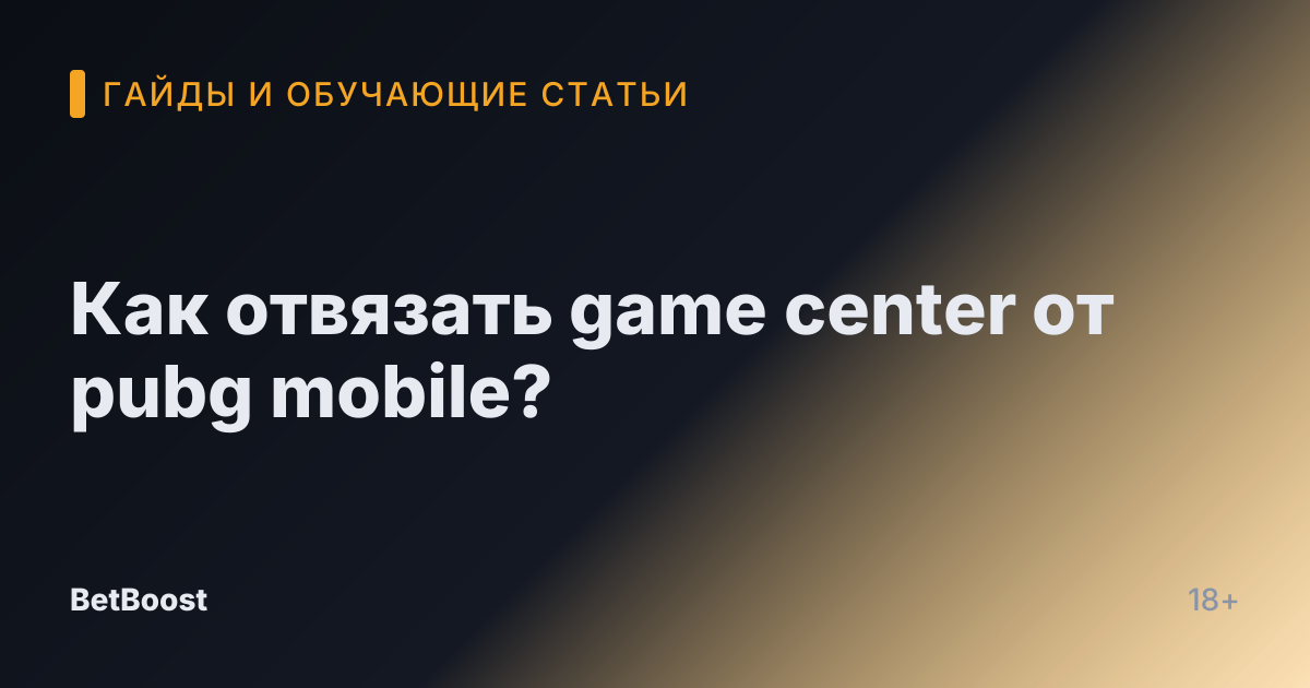 Как отвязать game center от pubg mobile?