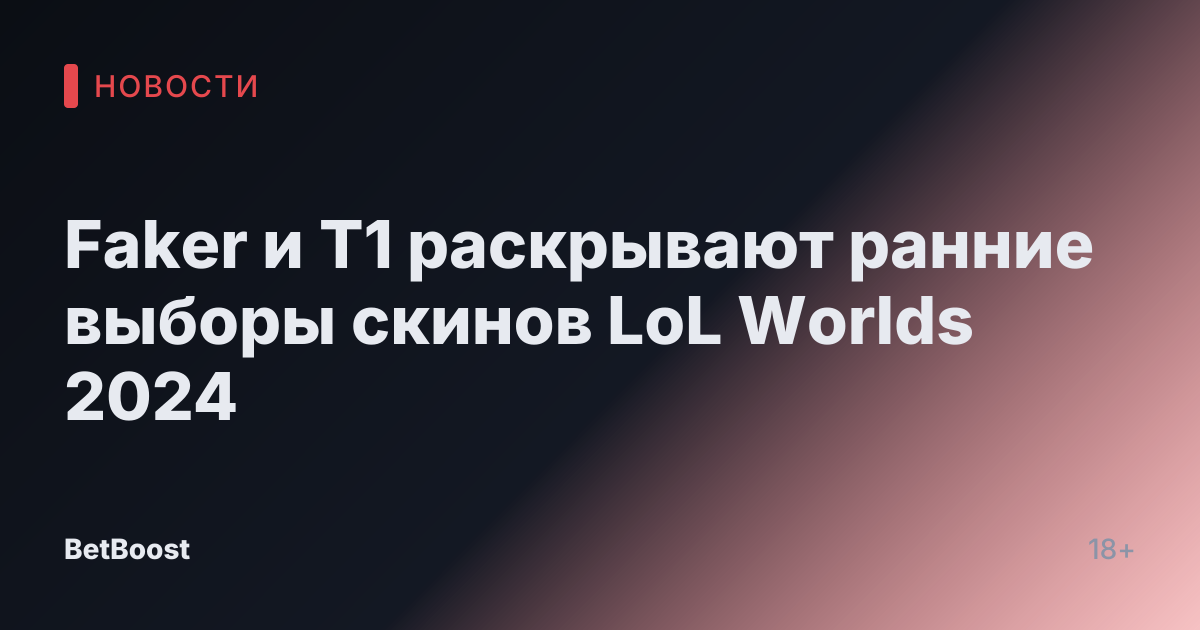 Faker и T1 раскрывают ранние выборы скинов LoL Worlds 2024