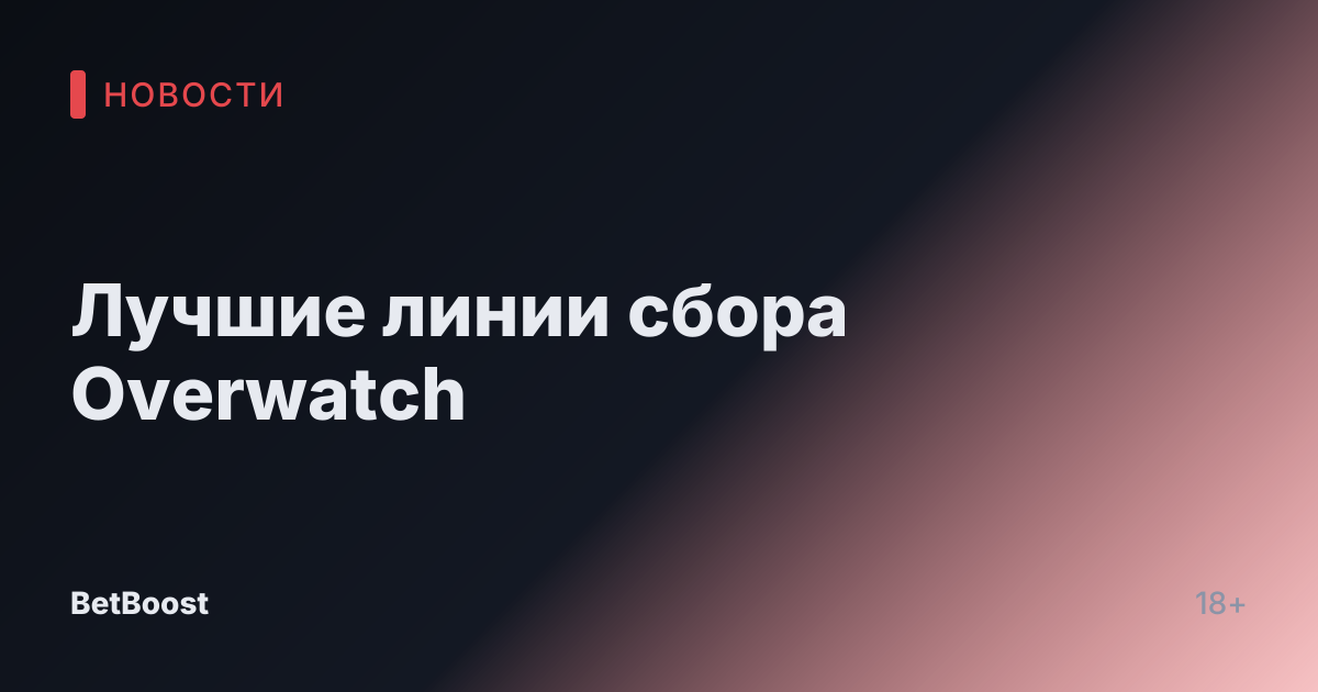 Лучшие линии сбора Overwatch