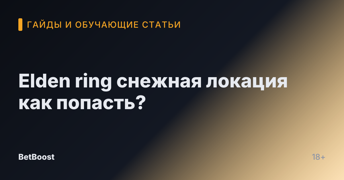 Elden ring снежная локация как попасть?